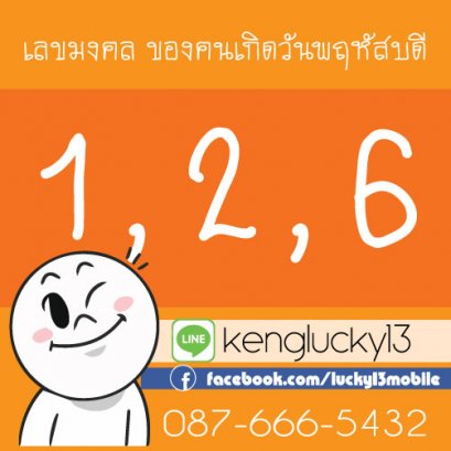 เลขมงคล ของคนเกิดวันพฤหัสบดี